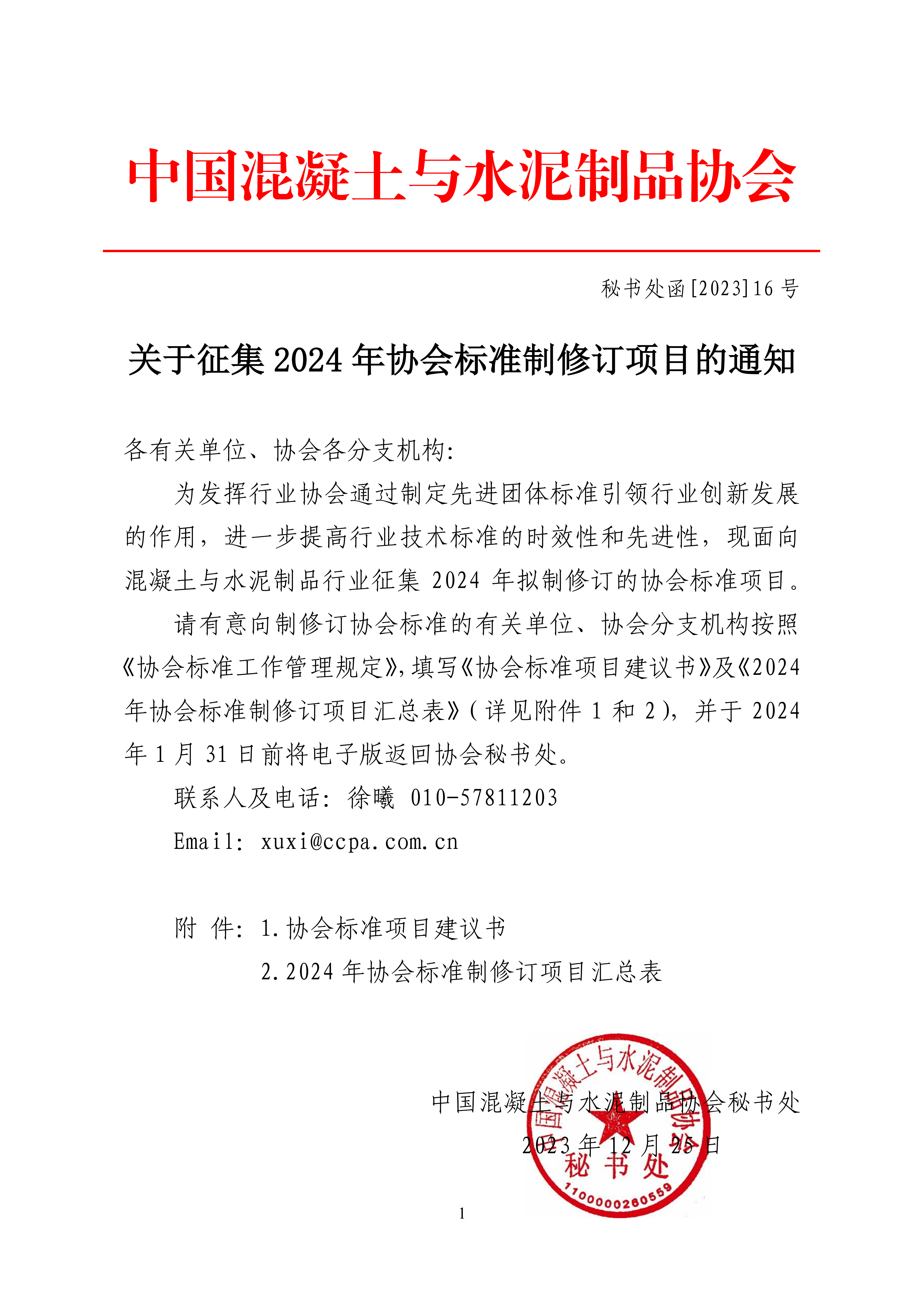 秘書處函[2023]16號 關(guān)于征集2024年協(xié)會標(biāo)準(zhǔn)制修訂項目的通知_00.png